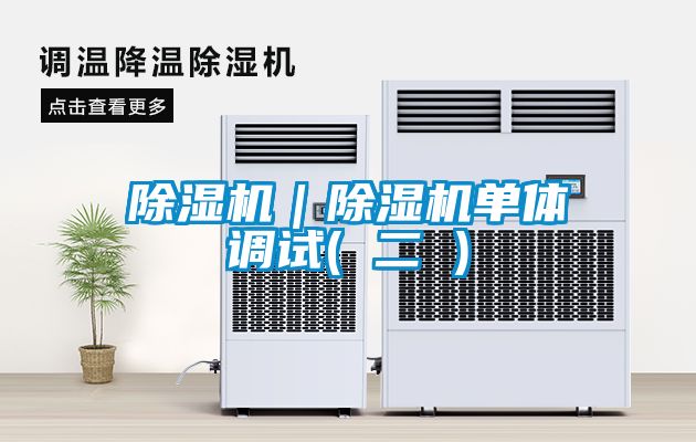 除濕機｜除濕機單體調試( 二 )