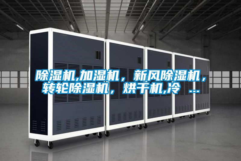 除濕機,加濕機，新風除濕機，轉輪除濕機，烘干機,冷 ...