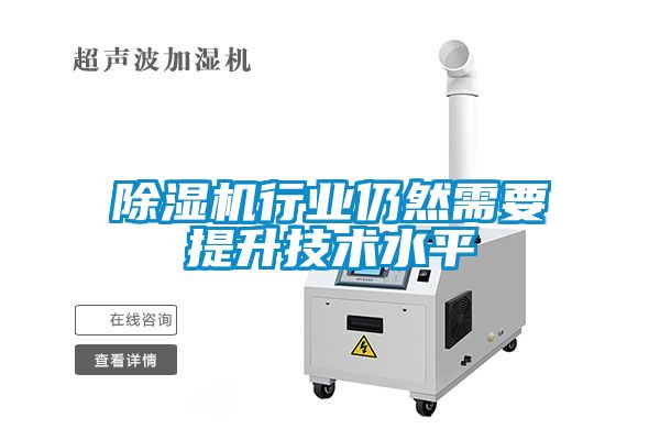 除濕機行業仍然需要提升技術水平