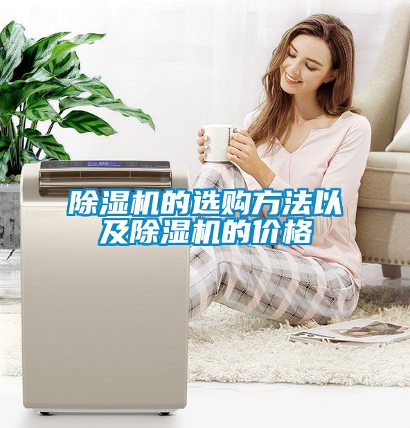 除濕機的選購方法以及除濕機的價格