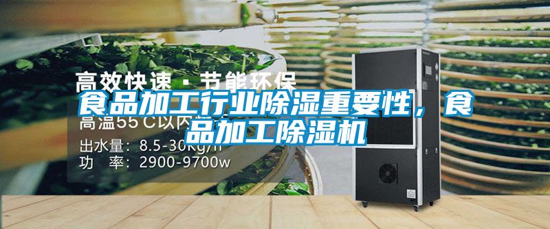 食品加工行業(yè)除濕重要性，食品加工除濕機(jī)