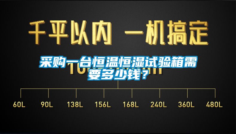 采購一臺恒溫恒濕試驗箱需要多少錢？