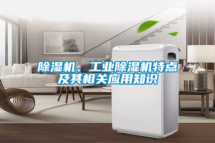 除濕機、工業除濕機特點及其相關應用知識