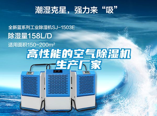高性能的空氣除濕機生產廠家
