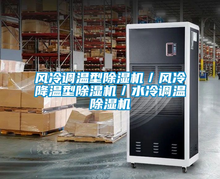 風冷調溫型除濕機／風冷降溫型除濕機／水冷調溫除濕機