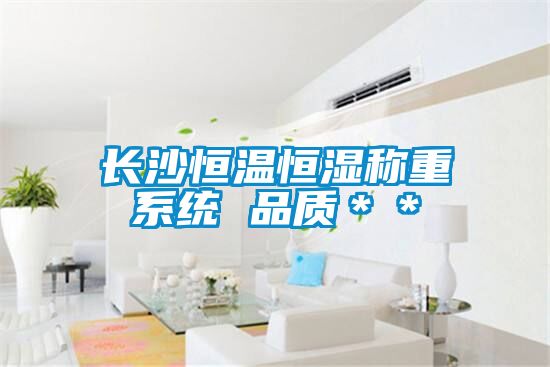 長沙恒溫恒濕稱重系統(tǒng) 品質(zhì)＊＊