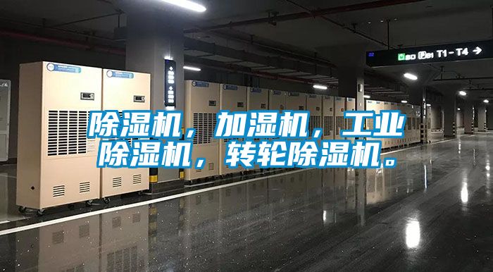 除濕機(jī)，加濕機(jī)，工業(yè)除濕機(jī)，轉(zhuǎn)輪除濕機(jī)。