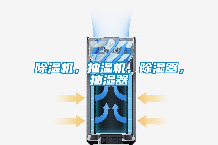 除濕機，抽濕機，除濕器，抽濕器