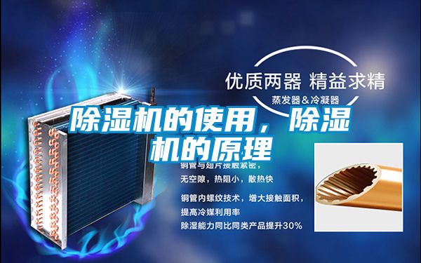除濕機的使用，除濕機的原理