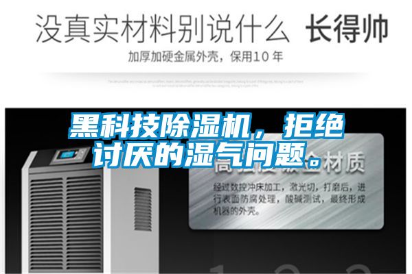 黑科技除濕機，拒絕討厭的濕氣問題。