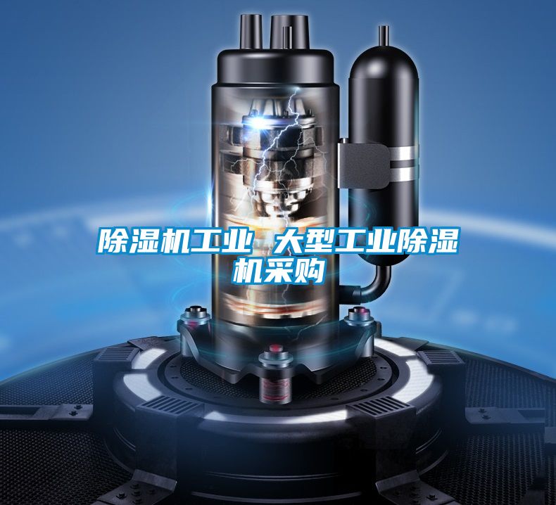 除濕機工業 大型工業除濕機采購