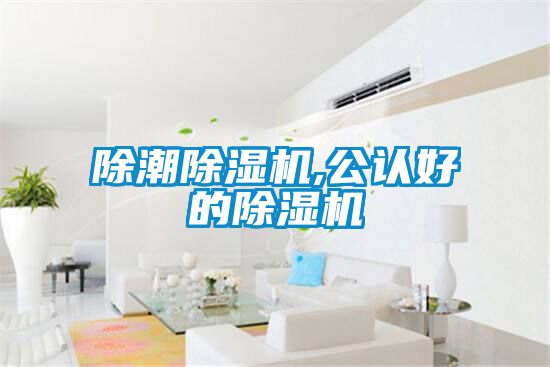 除潮除濕機(jī),公認(rèn)好的除濕機(jī)