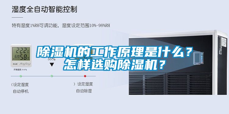 除濕機的工作原理是什么？怎樣選購除濕機？