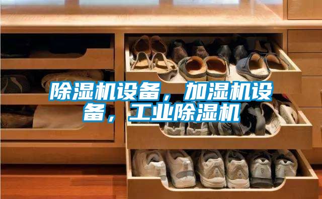 除濕機設備，加濕機設備，工業除濕機