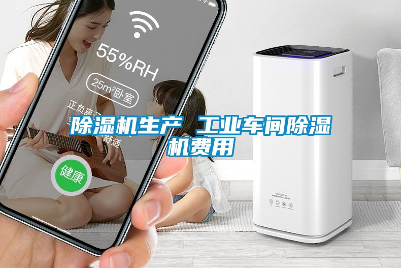 除濕機生產 工業車間除濕機費用