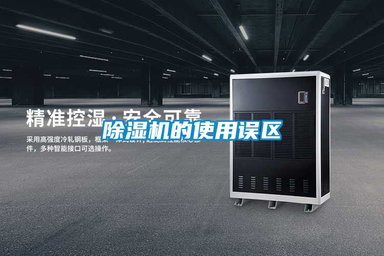 除濕機的使用誤區