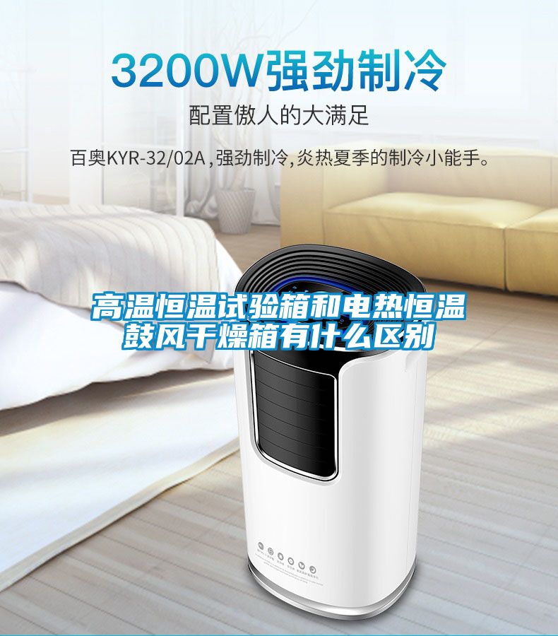 高溫恒溫試驗箱和電熱恒溫鼓風干燥箱有什么區別