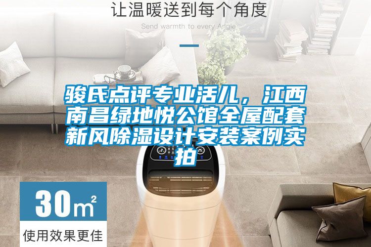 駿氏點評專業活兒，江西南昌綠地悅公館全屋配套新風除濕設計安裝案例實拍