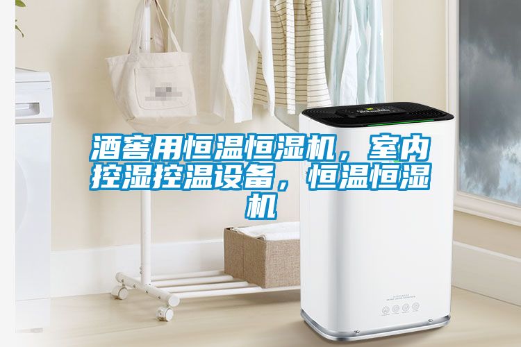 酒窖用恒溫恒濕機，室內(nèi)控濕控溫設(shè)備，恒溫恒濕機