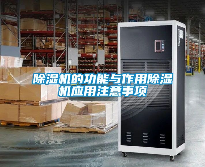 除濕機的功能與作用除濕機應用注意事項