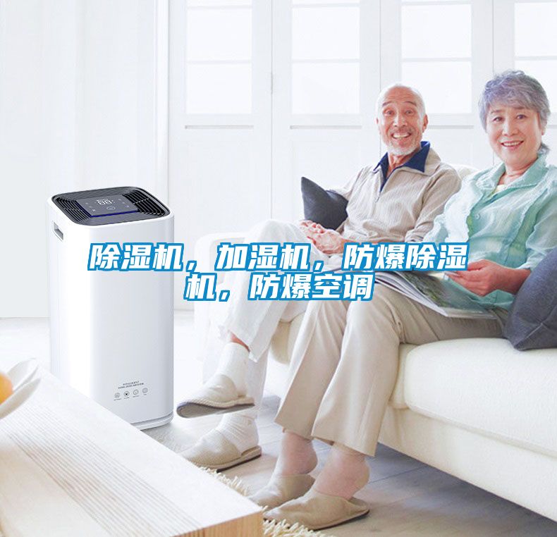 除濕機，加濕機，防爆除濕機，防爆空調