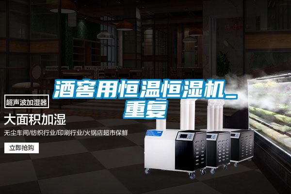 酒窖用恒溫恒濕機(jī)_重復(fù)