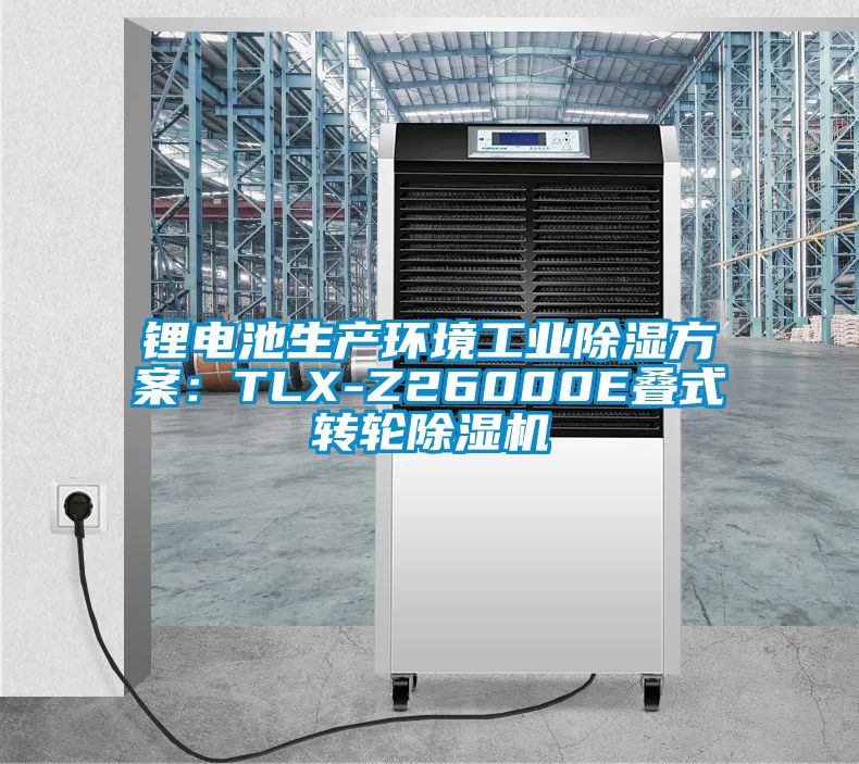 鋰電池生產環境工業除濕方案：TLX-Z26000E疊式轉輪除濕機