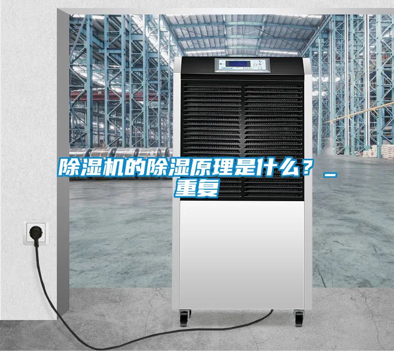 除濕機的除濕原理是什么？_重復