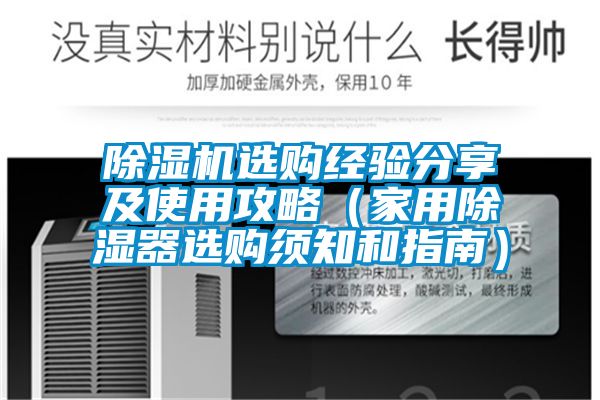 除濕機選購經驗分享及使用攻略（家用除濕器選購須知和指南）