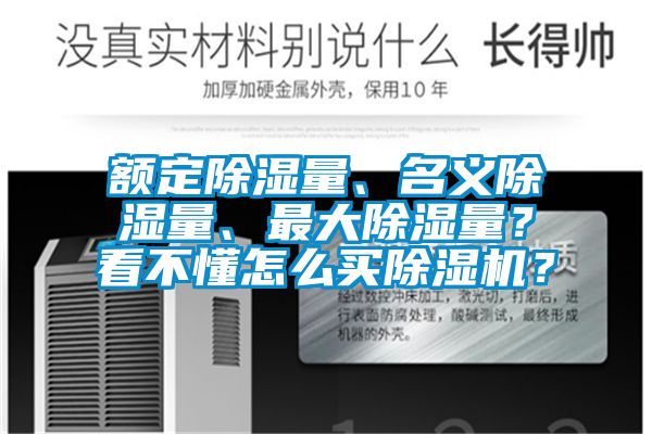 額定除濕量、名義除濕量、最大除濕量？看不懂怎么買除濕機？