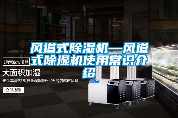 風(fēng)道式除濕機(jī)—風(fēng)道式除濕機(jī)使用常識(shí)介紹
