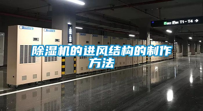 除濕機的進風結構的制作方法