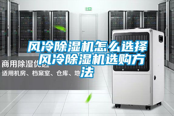 風冷除濕機怎么選擇 風冷除濕機選購方法