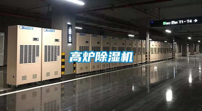 高爐除濕機