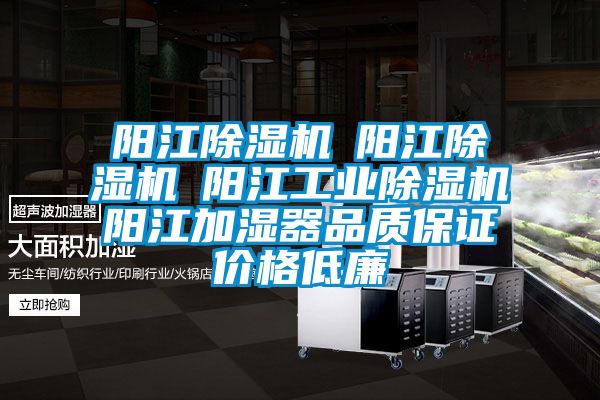 陽江除濕機☆陽江除濕機☆陽江工業除濕機☆陽江加濕器品質保證價格低廉