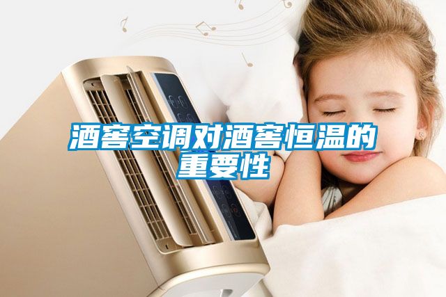 酒窖空調對酒窖恒溫的重要性