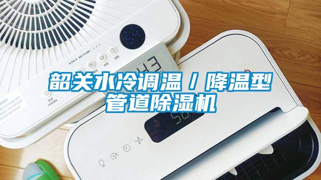 韶關水冷調溫／降溫型管道除濕機