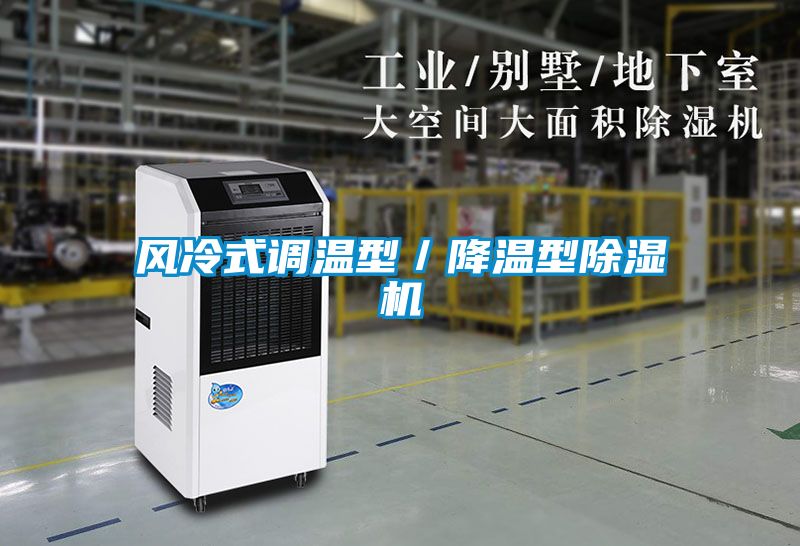風冷式調溫型／降溫型除濕機