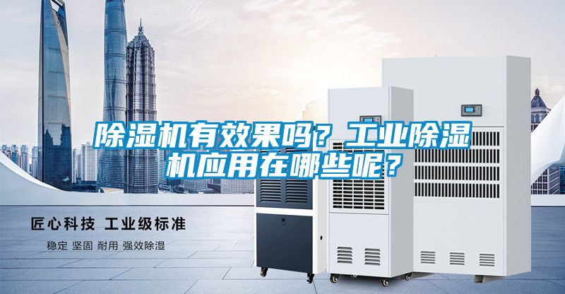 除濕機有效果嗎？工業除濕機應用在哪些呢？