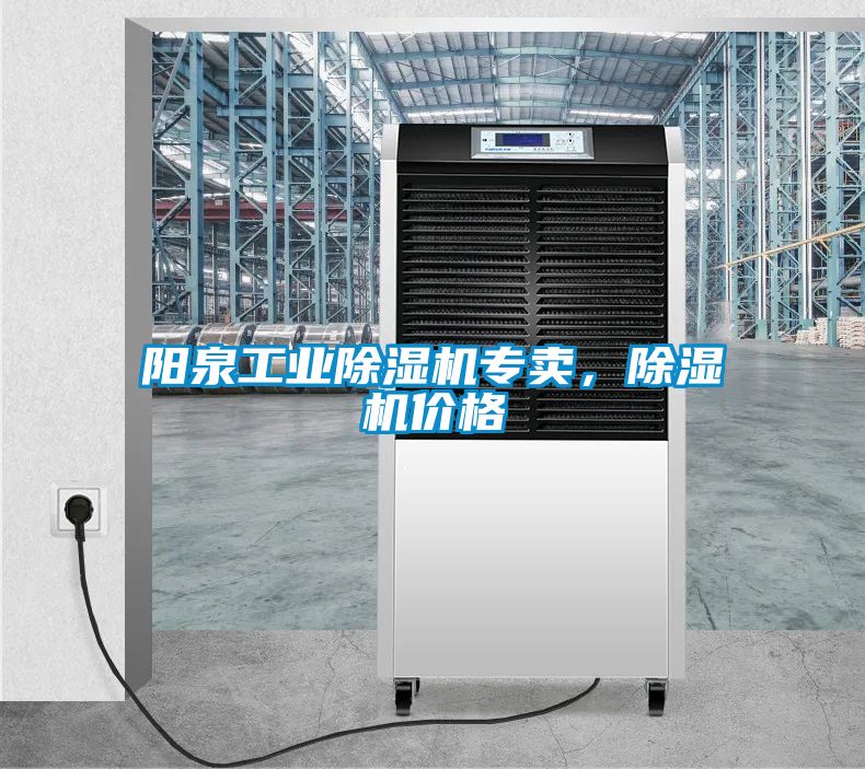 陽泉工業除濕機專賣，除濕機價格