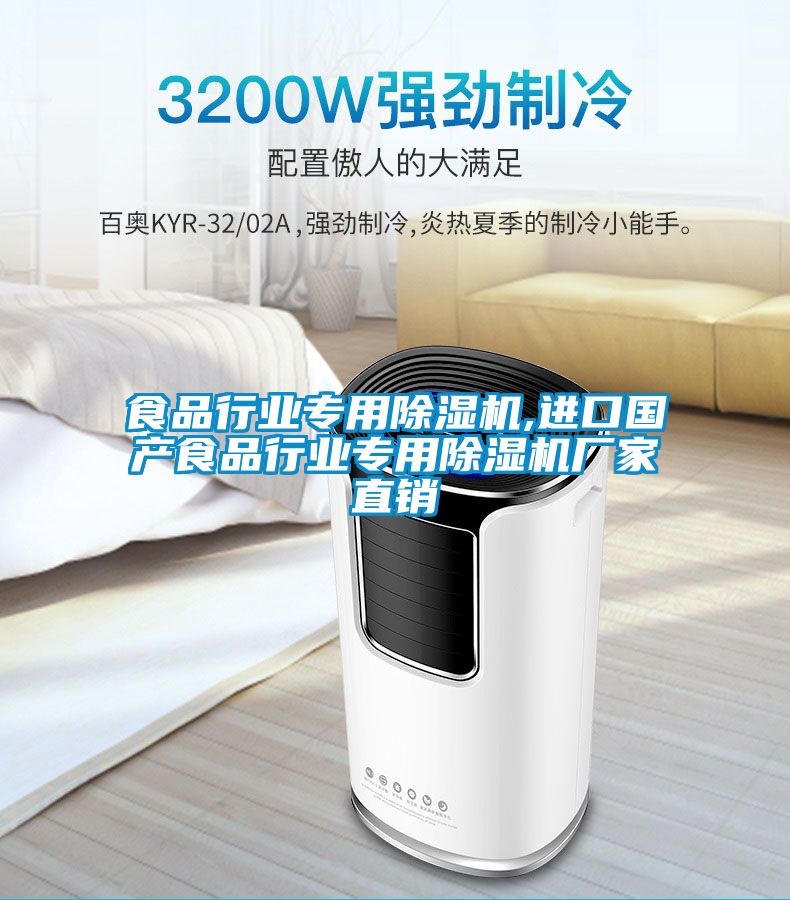 食品行業專用除濕機,進口國產食品行業專用除濕機廠家直銷