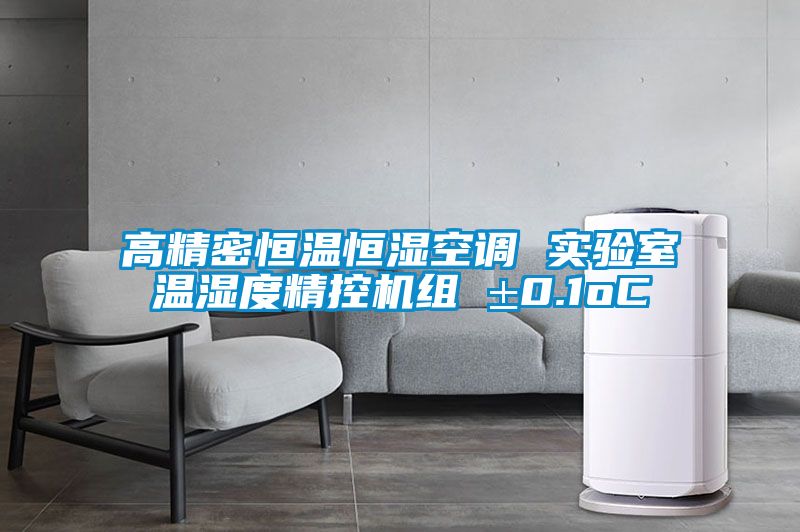 高精密恒溫恒濕空調 實驗室溫濕度精控機組 ±0.1oC