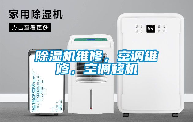 除濕機維修，空調(diào)維修，空調(diào)移機