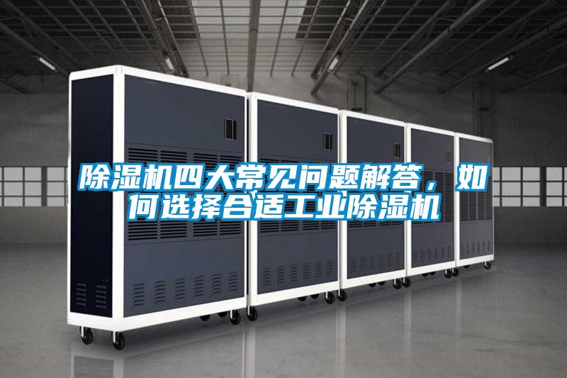除濕機四大常見問題解答，如何選擇合適工業除濕機