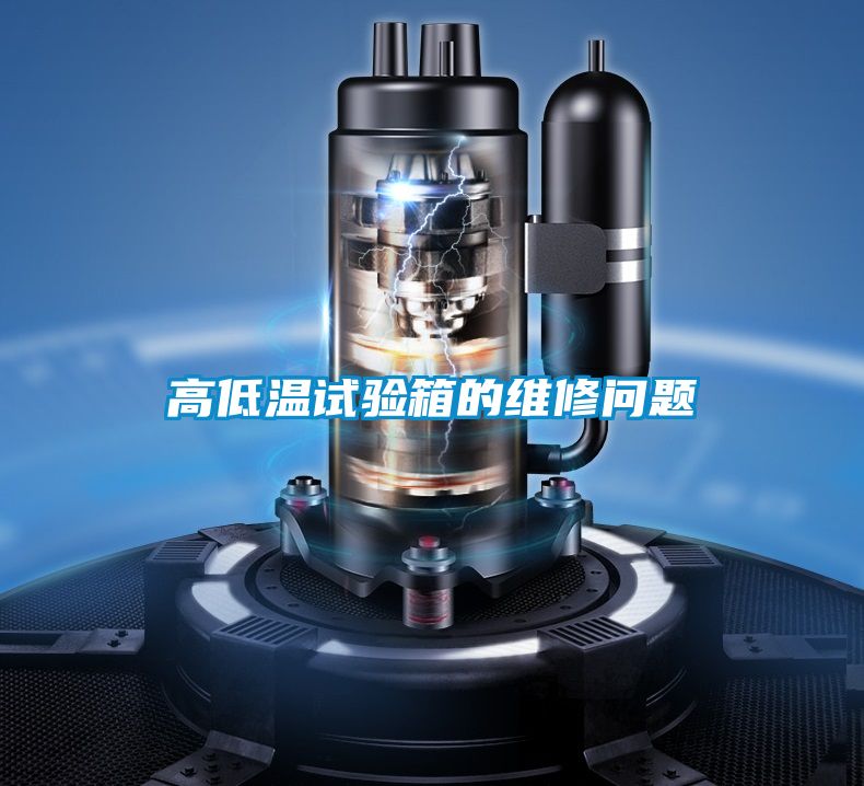 高低溫試驗(yàn)箱的維修問(wèn)題