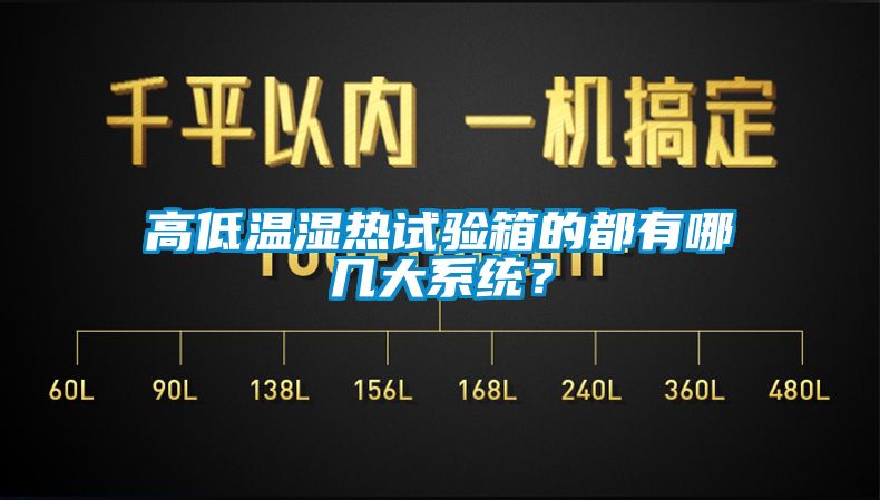 高低溫濕熱試驗箱的都有哪幾大系統？