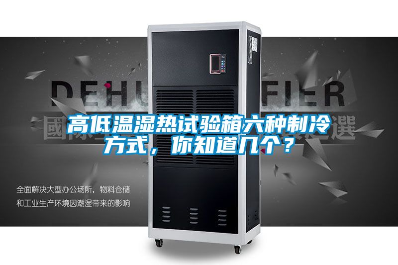 高低溫濕熱試驗箱六種制冷方式，你知道幾個？