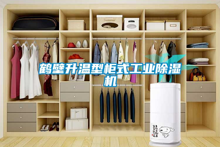 鶴壁升溫型柜式工業除濕機
