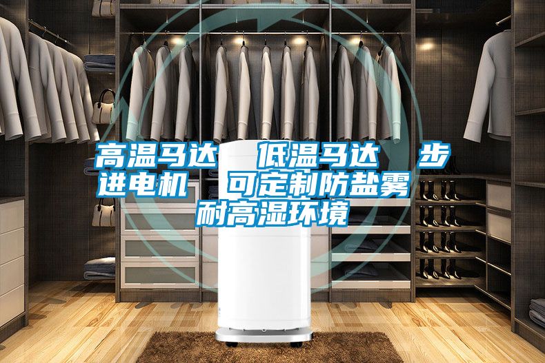 高溫馬達  低溫馬達  步進電機  可定制防鹽霧  耐高濕環境