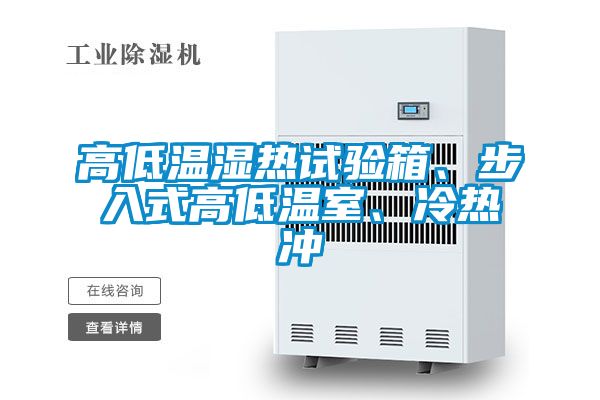 高低溫濕熱試驗箱、步入式高低溫室、冷熱沖